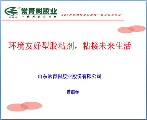 《環(huán)境友好型膠粘劑，粘接未來(lái)美好生活》—— 常青樹(shù)膠業(yè)為中國(guó)建筑裝飾助力