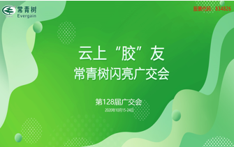 第128屆廣交會(huì)丨云上“膠”友，常青樹(shù)線(xiàn)上閃亮廣交會(huì)